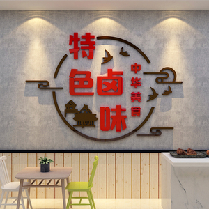 卤菜店广告贴纸鸭货装饰卤肉味小吃装修设计熟食凉菜创意背景墙面