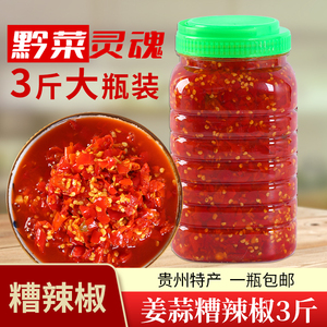 姜蒜糟辣椒3斤 贵州特产剁椒鱼头酸辣椒酱 农家风味 一瓶包邮