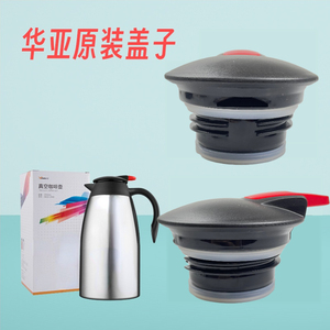 华亚原装食品级盖子不锈钢壶配件开关按钮HK-2000真空咖啡壶盖子