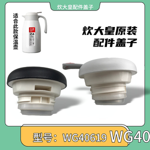 炊大皇原装配件盖子型号WG40619升级版食品级不锈钢底一键按出水