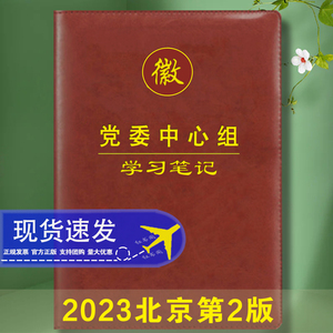 新版党委党组理论学习中心组学习笔记会议记录本16开北京版