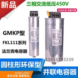 法兰克GMKP450/FLK111N0.45-15-3圆柱形低压并联电力电容器15kvar