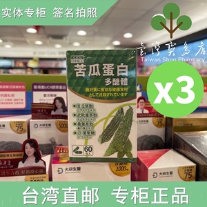 台湾正品直邮 味王 苦瓜胜肽60粒X3