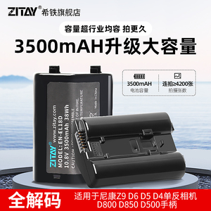ZITAY希铁EN-EL18D适用尼康Z9相机电池NIKON D6/D5/D4/D4s供电
