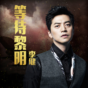 音乐诗人 | 2022李健专辑新歌精选 中国新说唱 懂得车载音乐cd碟