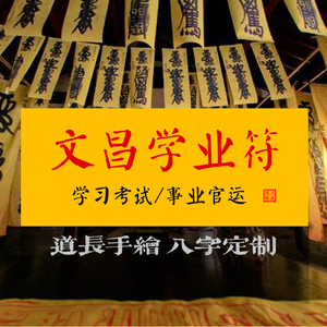 文昌学业符小孩读书学习认真考试必过符咒道家驾照中考高考考研