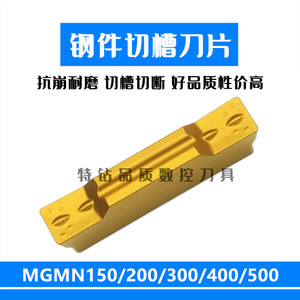 数控切槽切断刀片MGMN150/200-G 300/400/500-M加工钢件割槽切刀