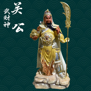 关圣帝君神像招财