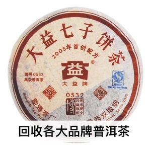 回收大益2005年501 0532普饼云南勐海茶厂七子饼生茶普洱茶