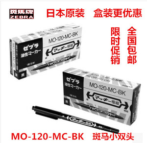 包邮日本原装斑马记号笔斑马MO-120-MC小双头斑马油性记号笔10支
