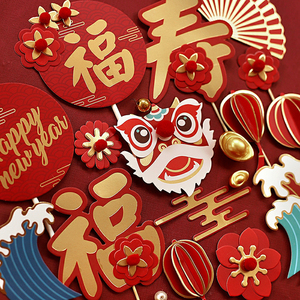 清仓生日蛋糕装饰灯笼新年快乐春节祝寿福字舞狮折扇发财对联插牌