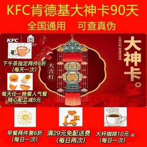 kfc肯德基大神卡早餐6折免外送费下午茶两件6折咖啡10元起优惠券