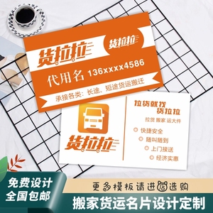 货拉拉上门搬家拉货名片铜版纸定制长短途货车货运搬迁服务小卡片