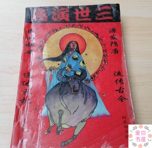 三世演禽袁天罡