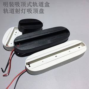 两线LED轨道灯改装导轨式转换吸顶盒射灯圆盘明装吸顶底座吸顶盘