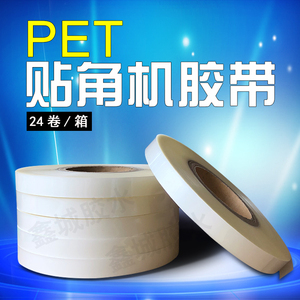 PET透明贴角机胶带19mm打角带热熔胶带精品盒半全自动打角机胶带