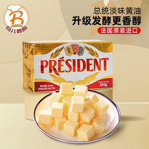 总统黄油块500g淡味发酵黄油法国进口动物性面包蛋糕曲奇烘焙原料