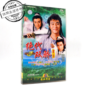 绝代双骄 梁朝伟苗侨伟 正版高清bd蓝光2dvd碟片0人付款56