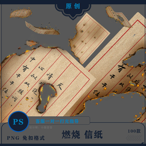【png-056】古风古代情书情信笺燃烧信纸空白信纸条ps免扣png素材