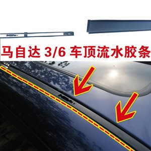 长安马自达6/3车顶流水密封条顶棚卡槽马3马6车顶两侧防水胶条