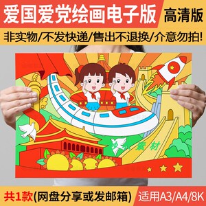 爱国爱党儿童画电子版国庆节绘画建党节绘画童心向党线描a3a48k