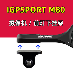 IGPSPORT自行车码表架灯架M80 延伸座运动摄像机架适用于迈金黑鸟