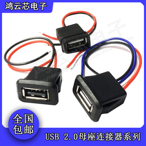USB母座 A型带线 usb a母头充电口a口防水插座2.0直压改装电源座