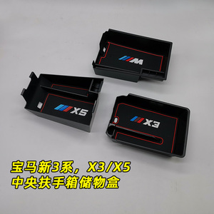 适用宝马新3系5系X3中央扶手箱储物盒iX3/X4/X5LX6置物收纳盒改装