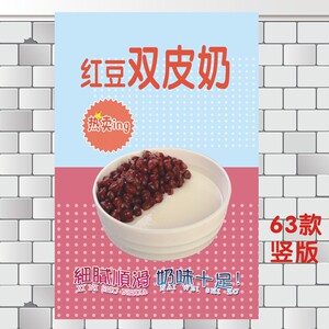 奶茶店海报墙贴双皮奶装饰宣传画定制图片制作红豆双皮奶海报贴纸