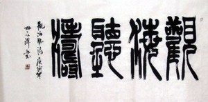 【五千画廊】林文祥 三尺书法篆书 观海听涛◆真迹◆书画作品0110
