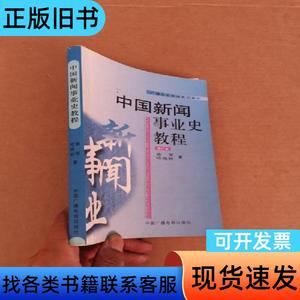 中国新闻事业史教程 袁军、哈艳秋 著 2001-01