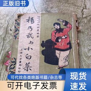 新标准故事丛刊之二:杨乃武与小白菜(民国小说) 阮剑农编著