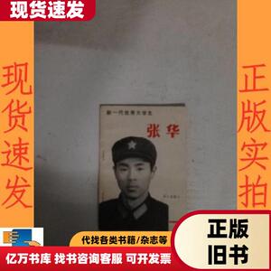 新一代优秀大学生 张华 战士出版社 1982