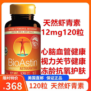 美国直邮 BioAstin虾青素天然雨生红球藻胶囊12mg 120粒