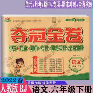 夺冠金卷六年级下册