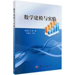 正版新书数学建模与实验陈恩水 王峰当天发货