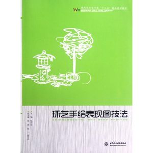 正版新书环艺手绘表现图技法(现代艺术设计类十二五精品规划教材)