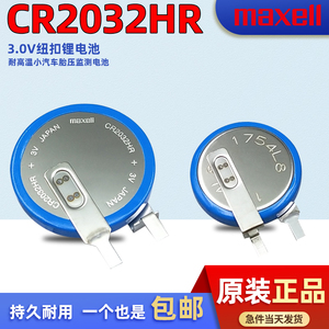 索尼/麦克赛尔 CR2032HR 锂电池3V 内置外胎压监测传感器 CR2032W
