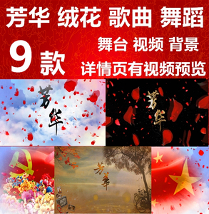 芳华主题曲绒花晚会年会歌曲舞蹈led大屏幕舞台背景视频素材