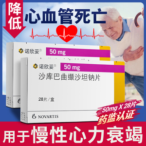 慢性心力衰竭药充血性心衰正品诺心妥诺新妥沙库巴曲结沙坦钠片进口eq