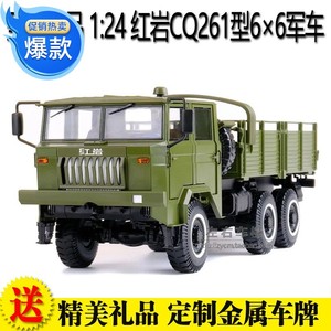 上汽原厂1:24 红岩CQ261型6×6重型军卡车越野汽车卡车合金车模型