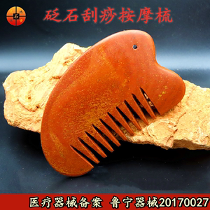 正品泗滨砭石泗水富贵红砭石梳刮痧板两用发头部按摩山东厂家直销