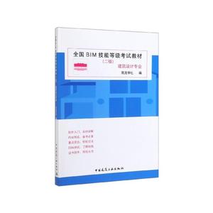 正版图书}全国BIM技能等级教材:二级:建筑设计专业 筑龙学社