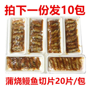 日本寿司料理 蒲烧切片长版鳗鱼片日式烤鳗鱼蒲烧星鳗片20片*10包