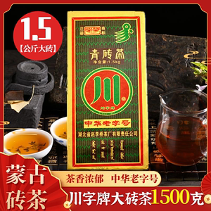 黑茶赵李桥青砖茶1.5kg内蒙古特产奶茶专用湖北川字茶老奶茶砖茶