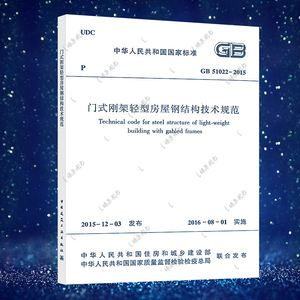 正版标准 GB 51022-2015 门式刚架轻型房屋钢结构技术规范建筑工程设计施工规范标准书籍中国建筑工业出版社