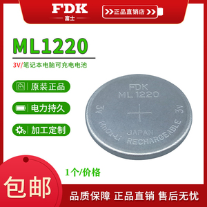 FDK富士ML1220可充电笔记本主板纽扣电池3V带焊脚正极折角锂电子