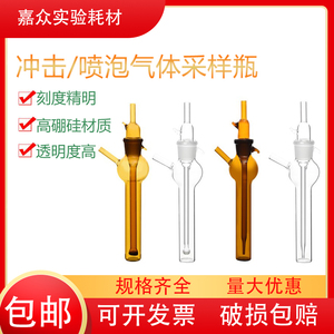 白色棕色冲击式吸收管 撞击式气体采样瓶10ml25ml50ml75ml喷泡式