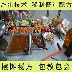 炸串酱料配方秘制商用油炸串串的食材刷调料小吃技术视频教程大全