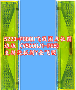 5223-fcbqu飞线图 点位图 边板图v500hj1-pe8 支持边板到y全飞线